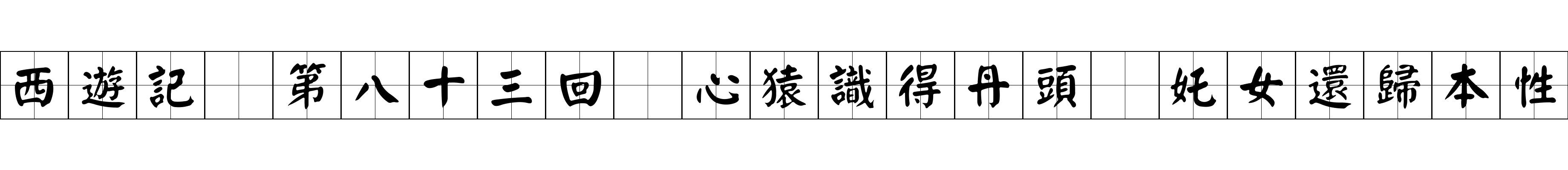 西遊記 第八十三回 心猿識得丹頭 奼女還歸本性